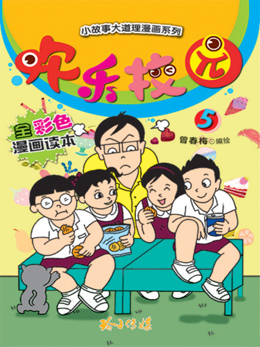 Title details for 欢乐校园5 by 曾春梅 - Available